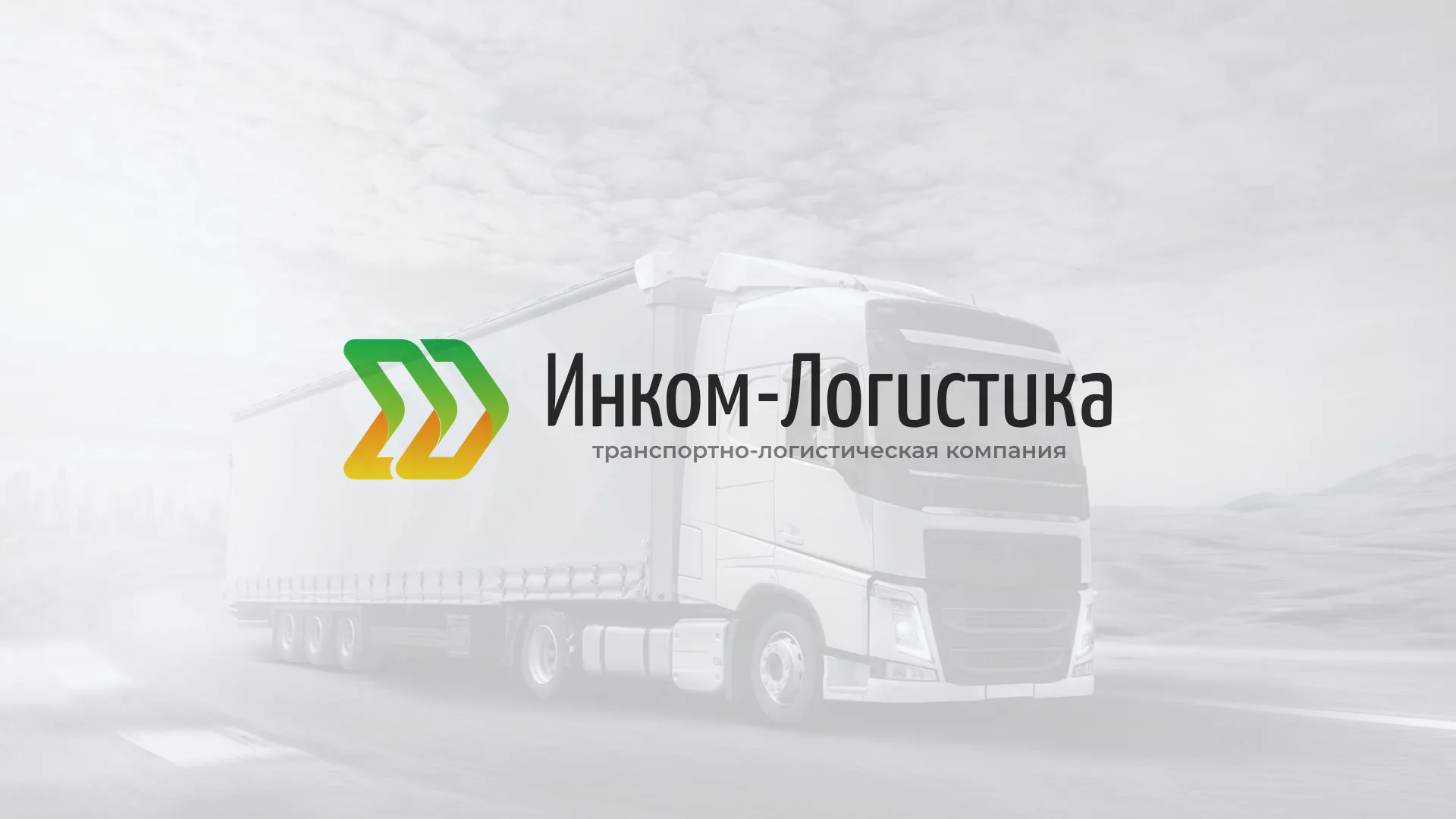 Разработка логотипа и сайта компании «Инком-Логистика» в Звенигороде